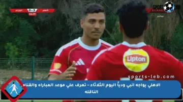 الأهلي يواجه إنبي ودياً اليوم الثلاثاء – تعرف على موعد المباراة والقناة الناقلة